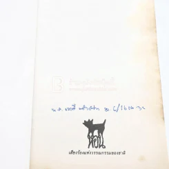 เวลา - ชาติ กอบจิตติ (รางวัลซีไรท์ปี 2537) รูปที่ 3