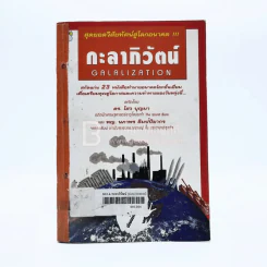 กะลาภิวัฒน์ Galalization รูปที่ 1