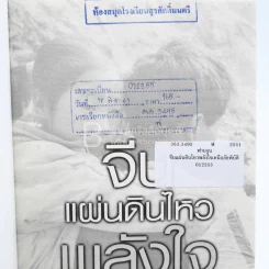 จีนแผ่นดินไหว พลังใจเหนือภัยพิบัติ รูปที่ 6