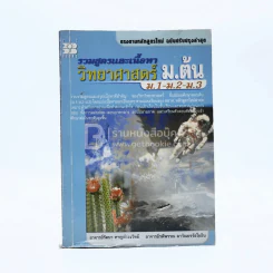 รวมสูตรและเนื้อหา วิทยาศาสตร์ ม.ต้น ม.1-ม.2-ม.3 รูปที่ 1