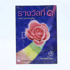 รางวัลที่ 1 เล่ม 1 - พิมพร ชูรอด รูปที่ 1