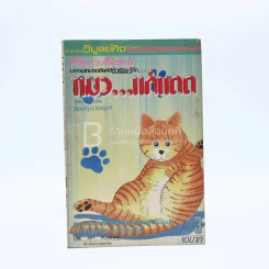 แมว...แก่แดด เล่ม 3 รูปที่ 1
