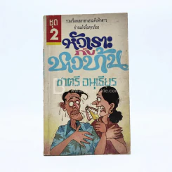 หัวเราะกับชาวบ้าน ชุด 2 - ชาตรี อนุเธียร รูปที่ 1