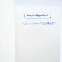 แบรนด์ Brand - วิสิทธิ์ โพธิวัฒน์ (มีตราปั๊มห้องสมุด) รูปที่ 5