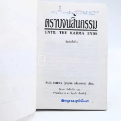 ตราบจนสิ้นกรรม - ปองพล อดิเรกสาร (มีตราปั๊มห้องสมุด) รูปที่ 5