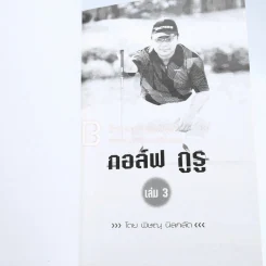 กอล์ฟ กูรู เล่ม 3 - พิษณุ นิลกลัด รูปที่ 4