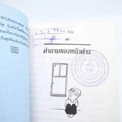 เด็กชายผู้ไม่ยอมเปิดหน้าต่าง (มีตราปั๊มห้องสมุด) รูปที่ 5