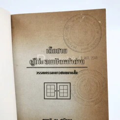 เด็กชายผู้ไม่ยอมเปิดหน้าต่าง (มีตราปั๊มห้องสมุด) รูปที่ 3