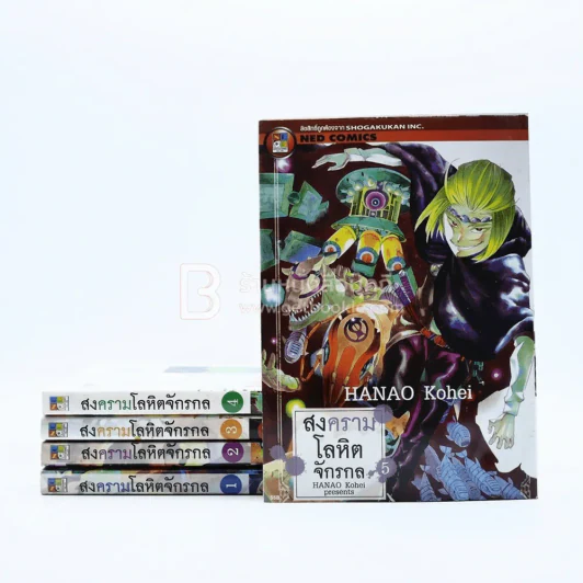 สงครามโลหิตจักรกล เล่ม 1-5 (เล่ม 5 สภาพบวมน้ำ) รูปที่ 1