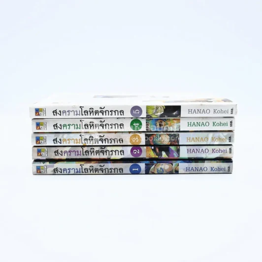 สงครามโลหิตจักรกล เล่ม 1-5 (เล่ม 5 สภาพบวมน้ำ) รูปที่ 2