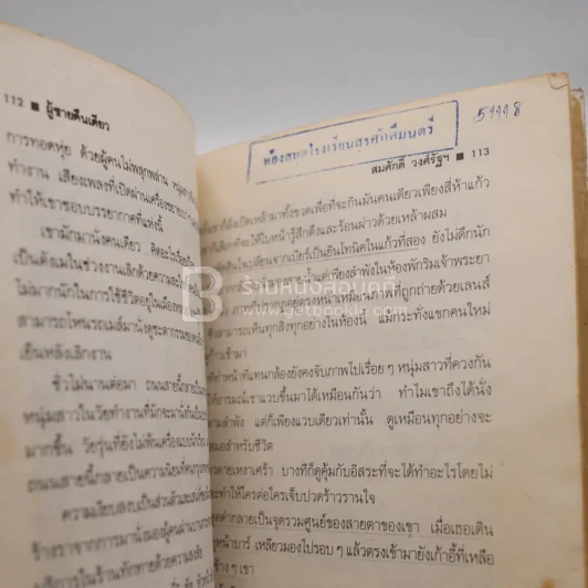 เพลงชีวิตสามัญ - สมศักดิ์ วงศ์รัฐ (มีตราปั๊มห้องสมุด) รูปที่ 6