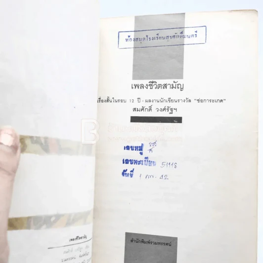 เพลงชีวิตสามัญ - สมศักดิ์ วงศ์รัฐ (มีตราปั๊มห้องสมุด) รูปที่ 5