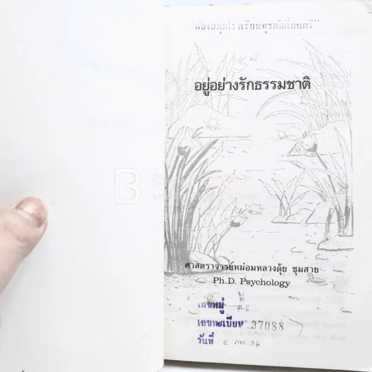 อยู่อย่างรักธรรมชาติ - ศาสตราจารย์หม่อมหลวงตุ้ย ชุมสาย รูปที่ 7
