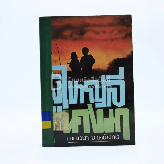 ผู้ใหญ่ลีกับนางมา - กาญจนา นาคนันทน์ (มีตราปั๊มห้องสมุด) รูปที่ 1