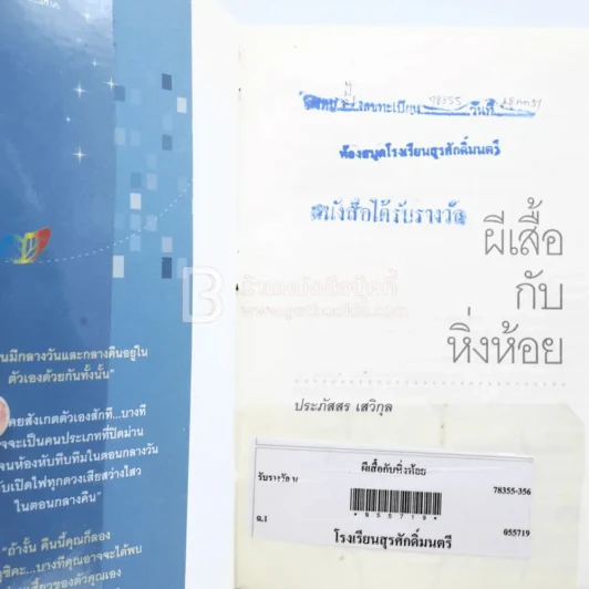 ผีเสื้อกับหิ่งห้อย -ประภัสสร เสวิกุล (มีตราปั๊มห้องสมุด) รูปที่ 6