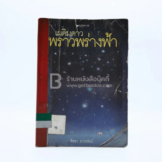 เผดิมดาว พราวพร่างฟ้า (มีตราปั๊มห้องสมุด) รูปที่ 1