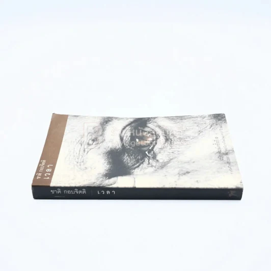 เวลา - ชาติ กอบจิตติ (รางวัลซีไรท์ปี 2537) รูปที่ 2