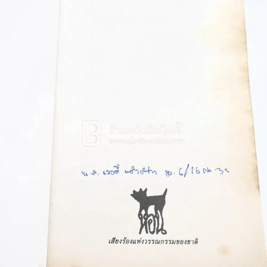 เวลา - ชาติ กอบจิตติ (รางวัลซีไรท์ปี 2537) รูปที่ 3