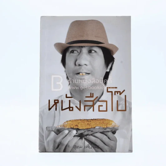 หนังสือโป๊ - โน๊ต อุดม รูปที่ 1