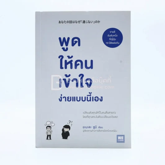 พูดให้คนเข้าใจง่ายแบบนี้เอง รูปที่ 1