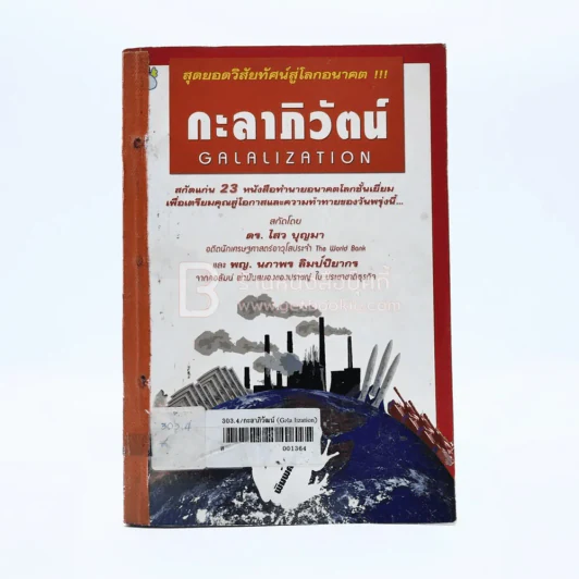 กะลาภิวัฒน์ Galalization รูปที่ 1