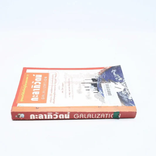กะลาภิวัฒน์ Galalization รูปที่ 2