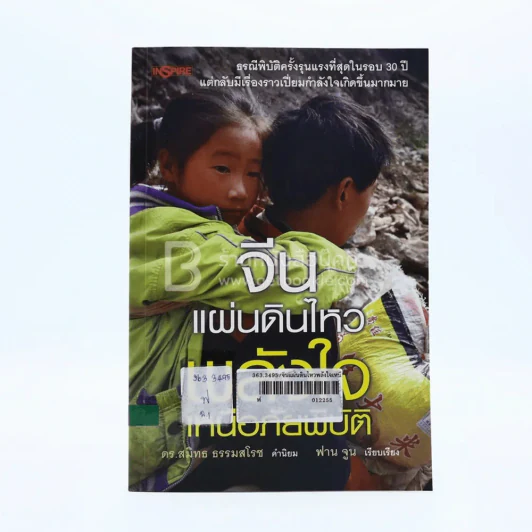 จีนแผ่นดินไหว พลังใจเหนือภัยพิบัติ รูปที่ 1