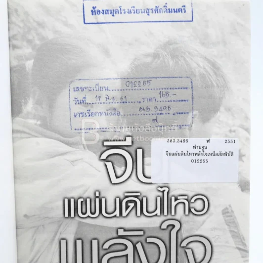 จีนแผ่นดินไหว พลังใจเหนือภัยพิบัติ รูปที่ 6