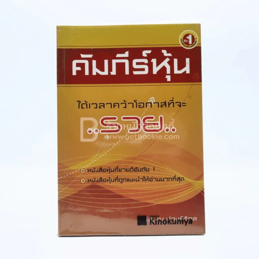 คัมภีร์หุ้น - โสภณ ด่านศิริกุล รูปที่ 1