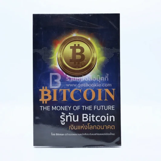 รู้ทัน Bitcoin เงินแห่งโลกอนาคต รูปที่ 1