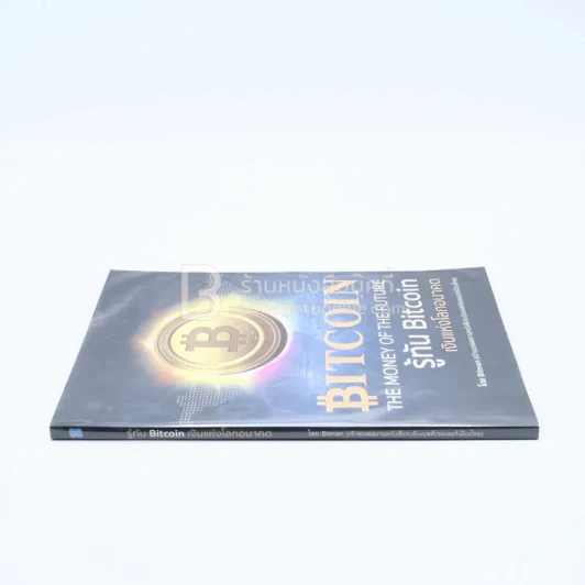 รู้ทัน Bitcoin เงินแห่งโลกอนาคต รูปที่ 2