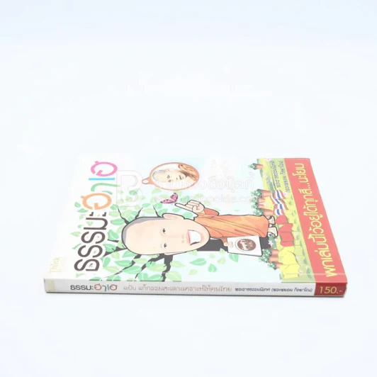 ธรรมะฮาเฮ ฉบับแก้กรรม สะเดาะเคราะห์ให้คนไทย - พระพยอม รูปที่ 2