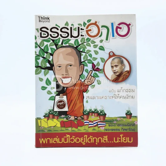 ธรรมะฮาเฮ ฉบับแก้กรรม สะเดาะเคราะห์ให้คนไทย - พระพยอม รูปที่ 1