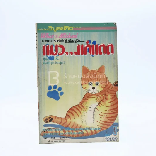 แมว...แก่แดด เล่ม 3 รูปที่ 1
