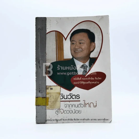 ทักษิณ ชินวัตร จากคนตัวใหญ่ สู่ใจดวงน้อย (มีตราปั๊มห้องสมุด) รูปที่ 1