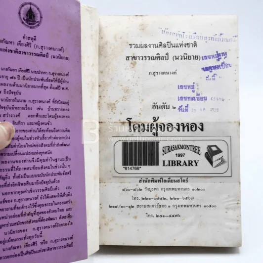 โดมผู้จองหอง - ก.สุรางคณาค์ (มีตราปั๊มห้องสมุด) รูปที่ 3