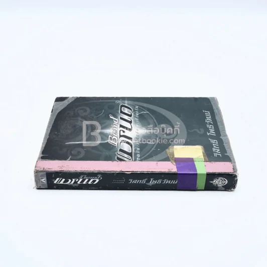 แบรนด์ Brand - วิสิทธิ์ โพธิวัฒน์ (มีตราปั๊มห้องสมุด) รูปที่ 2