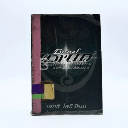 แบรนด์ Brand - วิสิทธิ์ โพธิวัฒน์ (มีตราปั๊มห้องสมุด) รูปที่ 1