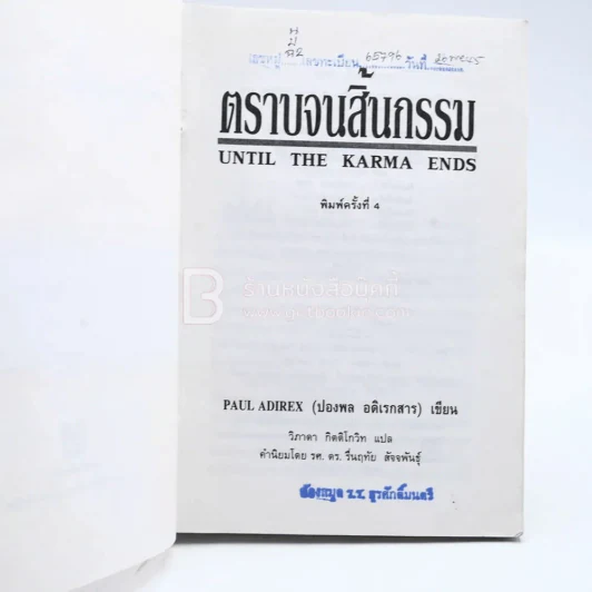 ตราบจนสิ้นกรรม - ปองพล อดิเรกสาร (มีตราปั๊มห้องสมุด) รูปที่ 5