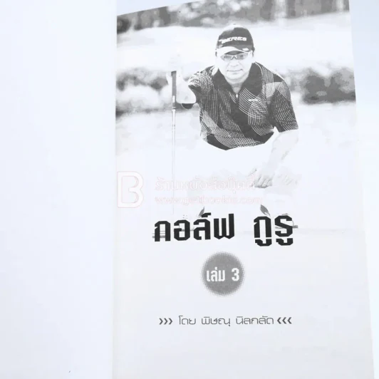 กอล์ฟ กูรู เล่ม 3 - พิษณุ นิลกลัด รูปที่ 4