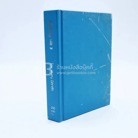 กอล์ฟ กูรู เล่ม 3 - พิษณุ นิลกลัด รูปที่ 1