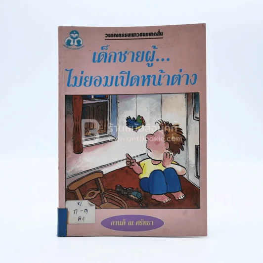 เด็กชายผู้ไม่ยอมเปิดหน้าต่าง (มีตราปั๊มห้องสมุด) รูปที่ 1