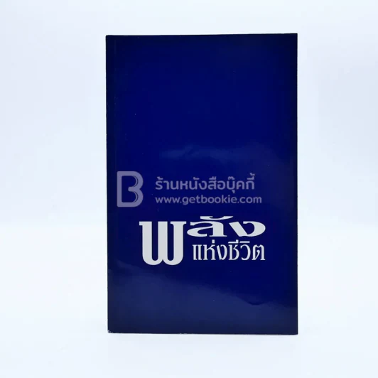 พลังแห่งชีวิต รูปที่ 1