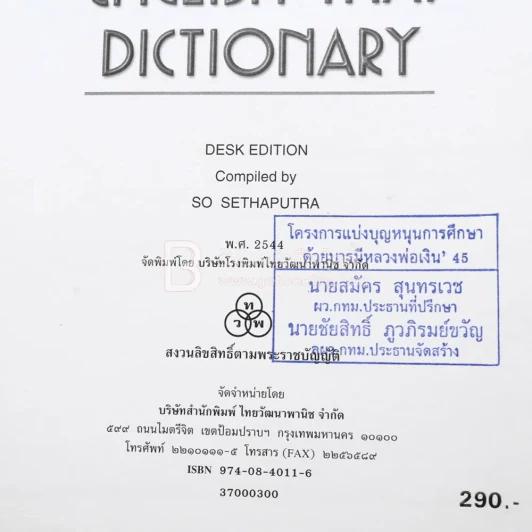 New Model English-Thai Dictionary - So Sethaputra (มีตราปั๊ม) รูปที่ 4