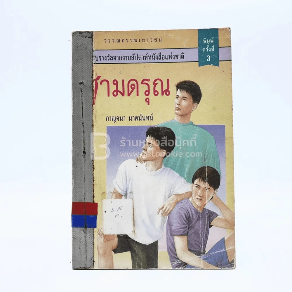 สามดรุณ - กาญจนา นาคนันทน์ (มีตราปั๊มห้องสมุด) รูปที่ 1