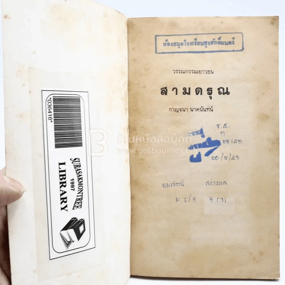 สามดรุณ - กาญจนา นาคนันทน์ (มีตราปั๊มห้องสมุด) รูปที่ 3