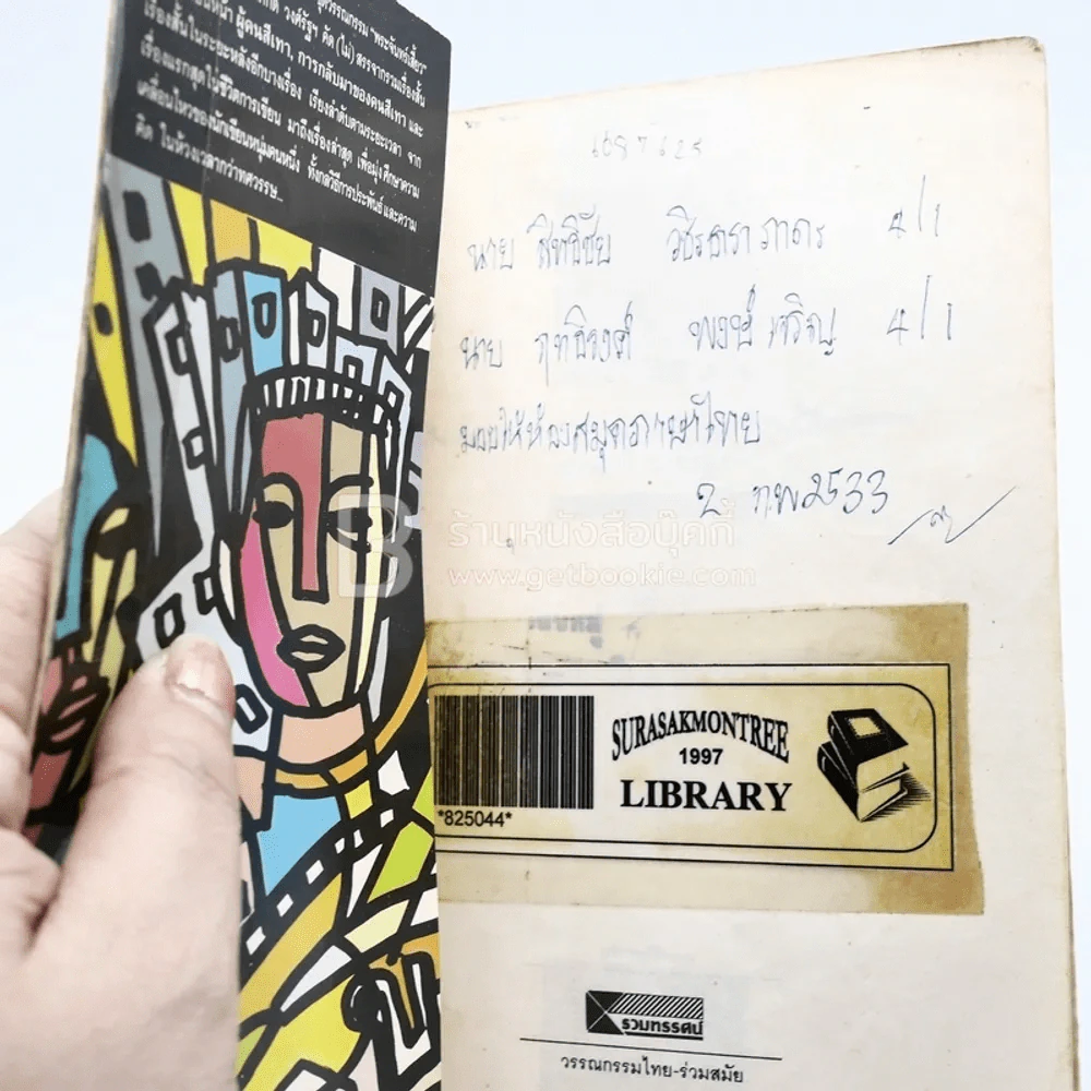 เพลงชีวิตสามัญ - สมศักดิ์ วงศ์รัฐ (มีตราปั๊มห้องสมุด) รูปที่ 4