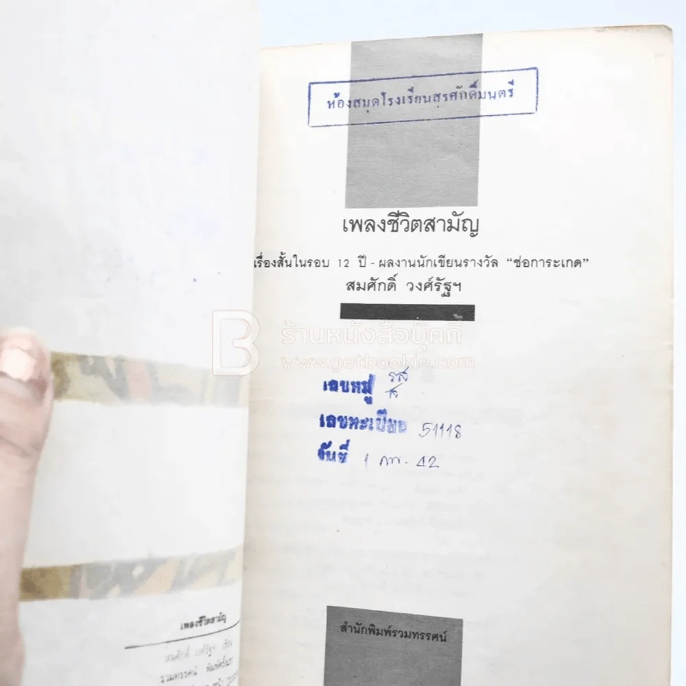 เพลงชีวิตสามัญ - สมศักดิ์ วงศ์รัฐ (มีตราปั๊มห้องสมุด) รูปที่ 5