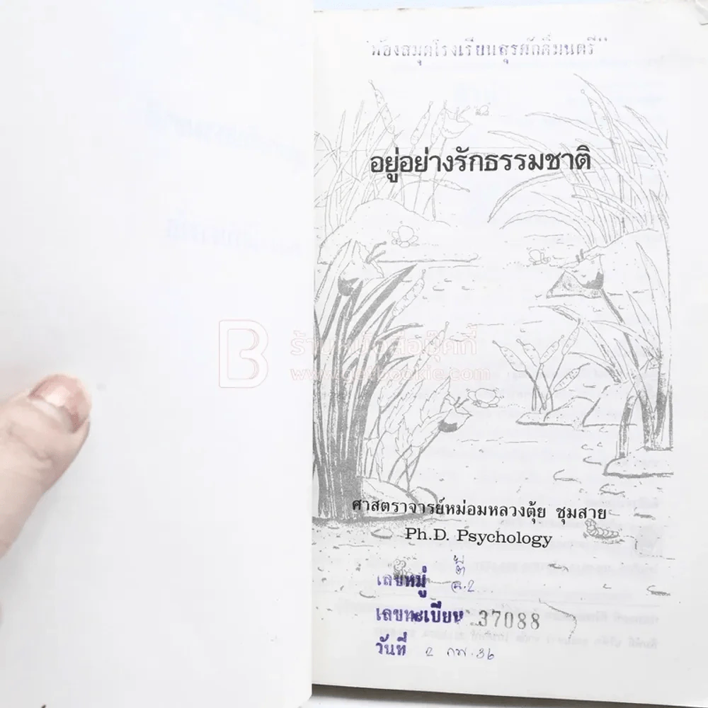 อยู่อย่างรักธรรมชาติ - ศาสตราจารย์หม่อมหลวงตุ้ย ชุมสาย รูปที่ 7