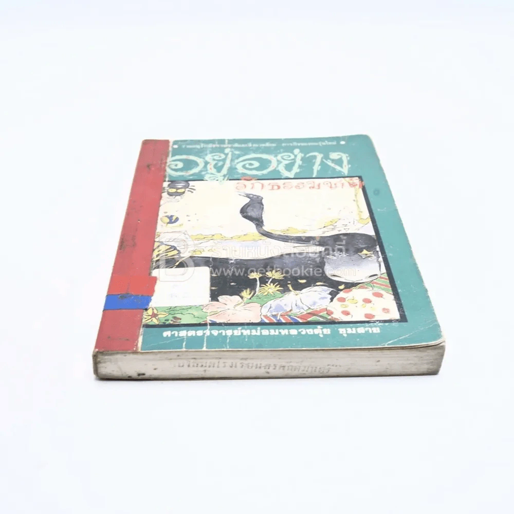 อยู่อย่างรักธรรมชาติ - ศาสตราจารย์หม่อมหลวงตุ้ย ชุมสาย รูปที่ 4